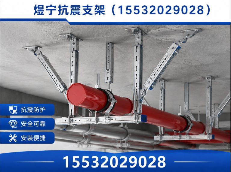 通辽煜宁抗震支架展示图